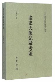 中国古代天象记录：文献、统计与校勘