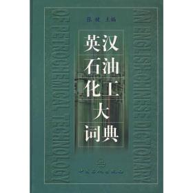 汉英石油化工大辞典