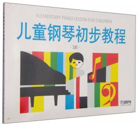 儿童钢琴初步教程（第3册）