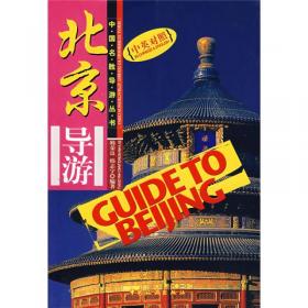 中国名胜导游丛书：桂林导游（中英对照）