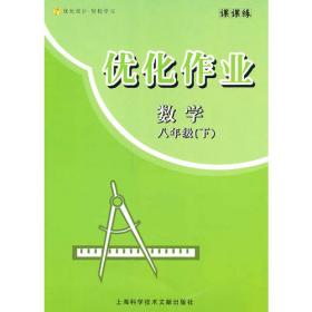 新版优化作业 物理 八年级 上册（上海专用）