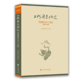 上海鲁迅研究·新文化100周年(总第83辑)