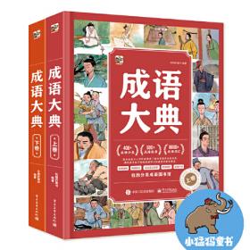 成语故事1-4 四色注音版 共4册