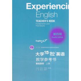 大学体验英语综合教程（第四版）（提高目标·上册）