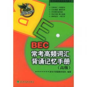 BEC常考高频词汇背诵记忆手册（初级）
