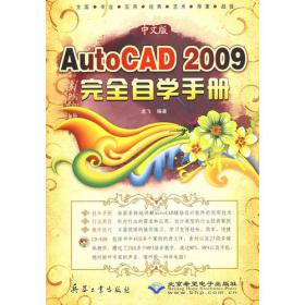 AutoCAD 2010完全学习手册软件入门·进阶·精通篇（1DVD）