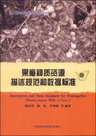 农作物种质资源技术规范丛书：树莓种质资源描述规范和数据标准
