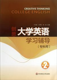 创思大学英语综合教程. 第2册. 本科用