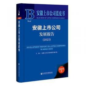 安徽上市公司蓝皮书：安徽上市公司发展报告