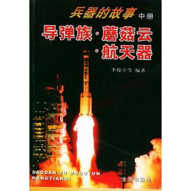 军事科技史话：导弹与核武器