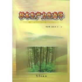 杉木林生态系统学/杉木林生态系统研究丛书
