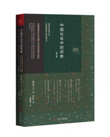 中国社会中的宗教：宗教的现代社会功能与其历史因素之研究