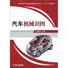 汽车机械识图（配习题册）第2版
