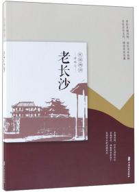 老长沙：潇湘梦痕