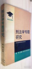 刑法的知识转型