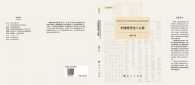 元明清北京官方经学的传承、诠释与文化认同