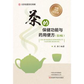 茶的保健功能与药用便方