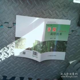 苦瓜、佛手瓜、丝瓜高产优质栽培