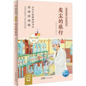 灰尘的旅行 中国科普作品精选 四年级下册（含上下两本、彩色版） 曹文轩 陈先云 主编 统编语文教科书配套书目 人教版快乐读书吧阅读课程化丛书 新旧封面随机发货