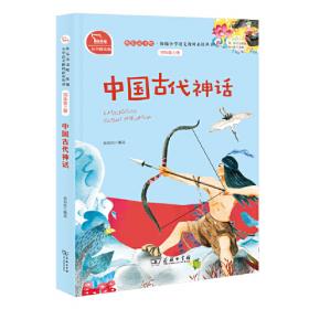 中国古代神话 全彩注音版 经典儿童文学分级阅读丛书 小学语文课外阅读 少儿神话故事书