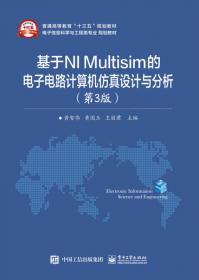 基于NI Multisim的电子电路计算机仿真设计与分析