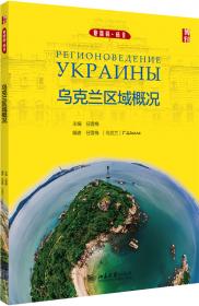 乌克兰白俄罗斯教育政策法规(精)/一带一路沿线国家教育政策法规研究丛书