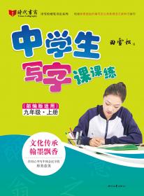 田雪松硬笔书法系列：中学生写字课课练（部编版适用）·七年级·上册