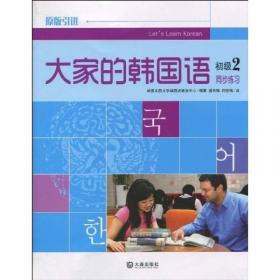 实用韩国语初级（下）/新世纪高职高专韩国语类课程规划教材