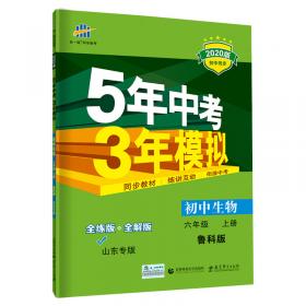 五三 初中生物 北京专版 七年级下册 北京课改版 2019版初中同步 5年中考3年模拟 