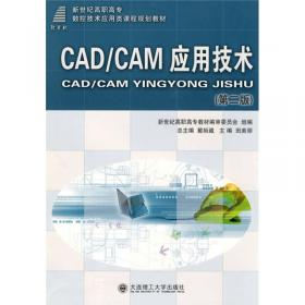 教育部职业教育与成人教育司推荐教材：机械CAD/CAM