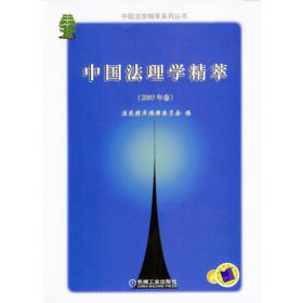 中国诉讼法学精萃（2003年卷）