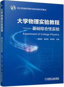 大学物理实验（第2版）/21世纪普通高等教育基础课规划教材