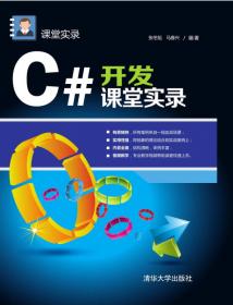 C#编程从基础到应用