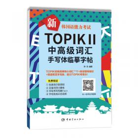 新TOPIKⅡ中高级词汇：全解全练红宝书 