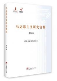 马克思主义经济理论研究Ⅱ（马克思主义研究资料.第18卷）