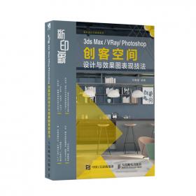 中文版3dsMax2016VRay效果图制作实战基础教程（全彩版）