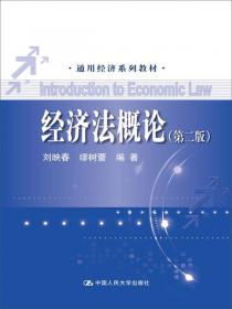 经济法概论（第三版）/教育部经济管理类主干课程教材