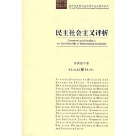 国外马克思主义和社会主义研究丛书：马克思主义、道德和社会正义