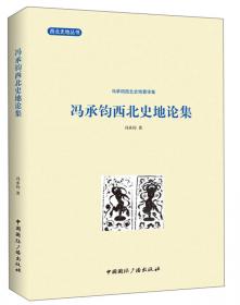 冯承钧学术论文集：全两册