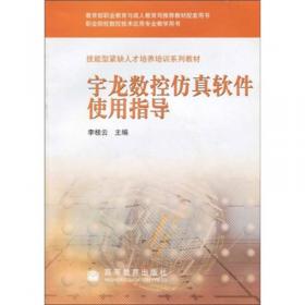 宇龙4.2数控仿真技术与应用实例详解