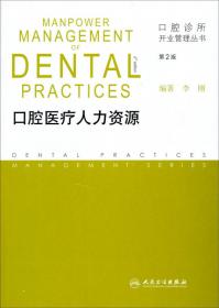 口腔诊所开业管理丛书·口腔诊所健康教育