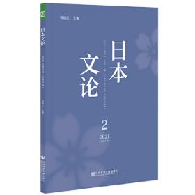 日本文论 2020年 第2辑：总第4辑