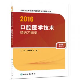 2017口腔医学技术精选习题集