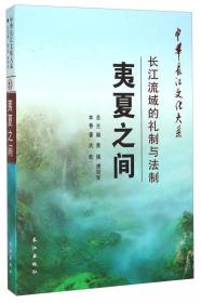 中华长江文化大系·商道认同：长江流域的商务与商俗