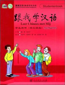 跟我学汉语：学生用书（罗马尼亚语版）