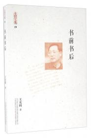 中国当代文学百家丛书：王充闾散文精品集