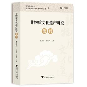 非物质文化遗产保护论集(陶立璠民俗学文存)