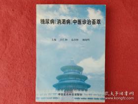 糖尿病防治：中西医结合的创新策略