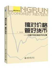 利率是车，汇率是马：中国宏观经济评论集