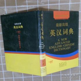 最新高级英汉词典